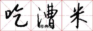 吃漕米怎么写好看