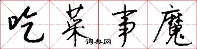 吃菜事魔怎么写好看