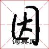 因怎么写好看
