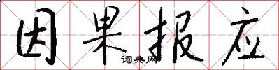 因果报应怎么写好看
