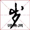 岁怎么写好看