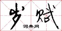 岁赋怎么写好看