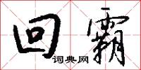 回霸怎么写好看