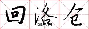 回洛仓怎么写好看