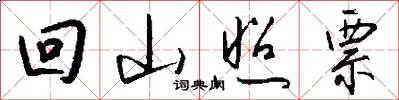 回山照票怎么写好看