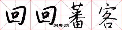 回回蕃客怎么写好看
