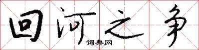 回河之争怎么写好看