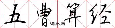 五曹算经怎么写好看