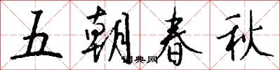五朝春秋怎么写好看