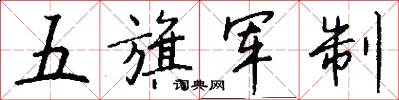 五旗军制怎么写好看