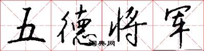 五德将军怎么写好看