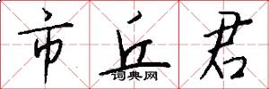 市丘君怎么写好看