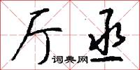 厅丞怎么写好看