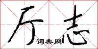 厅志怎么写好看