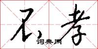 不孝怎么写好看