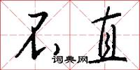 不直怎么写好看
