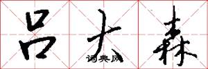 吕大森怎么写好看