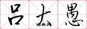 吕大愚怎么写好看
