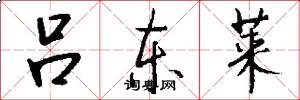 吕东莱怎么写好看