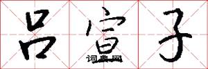 吕宣子怎么写好看