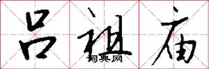 吕祖庙怎么写好看
