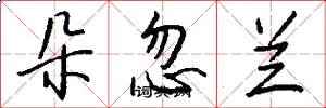 朵忽兰怎么写好看