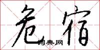 危宿怎么写好看