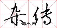 杂传怎么写好看