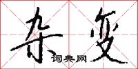 杂变怎么写好看