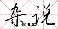 杂说怎么写好看