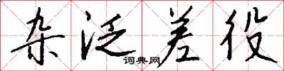 杂泛差役怎么写好看