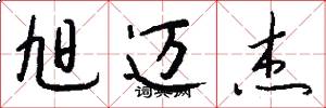 旭迈杰怎么写好看