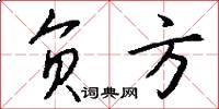 负方怎么写好看