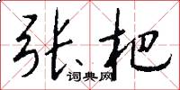张杷怎么写好看