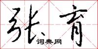 张育怎么写好看