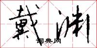 戴渊怎么写好看