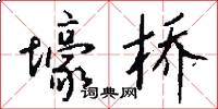 壕桥怎么写好看