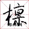 檩怎么写好看