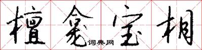 檀龛宝相怎么写好看