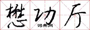 懋功厅怎么写好看