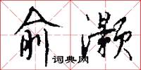 俞灏怎么写好看