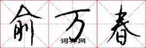 俞万春怎么写好看