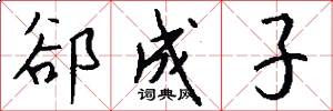 郤成子怎么写好看