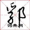 郛怎么写好看