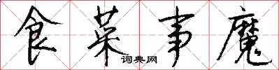 食菜事魔怎么写好看