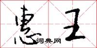 惠王怎么写好看