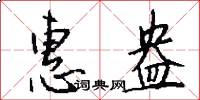 惠盎怎么写好看