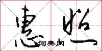 惠照怎么写好看