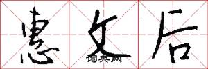 惠文后怎么写好看