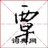 覃怎么写好看